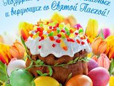 С Великим праздником!!!