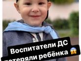 Потеряли ребёнка с детского сад
