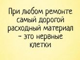 О проблемах ремонта...