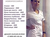 Шугаринг Новороссийск