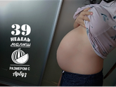 Надеюсь это последняя фотография животиком