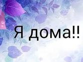 Я дома!