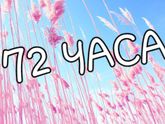Правило 72 ЧАСОВ ??