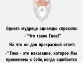 Про гнев!