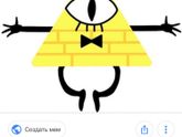 Билл Шифр, чтоб его!)