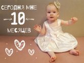 Сегодня нашей девочке 10 месяцев ❤