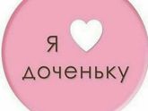 Доча❤️