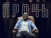 ПроКино - Прочь (2017), триллер