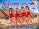 Набираю команду в марафон по похудению