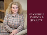 Изучение языков в декрете