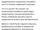 Продление Путинского пособия!!!
