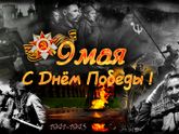 С Праздником!!!