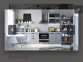 Помогите выбрать кухню!