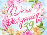 Вот и мой 39 лет !!!!