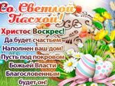 Христис Воскрес!!! С праздником Великой Пасхи!!!