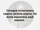 Зимняя */* опа))