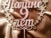 ?Метрики, слова, топперы, часики, подарки из дерева?
