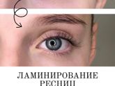 Ламинирование ресниц. Отзыв.