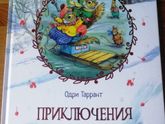 Отзыв от Белки - книга "Приключения новогодней посылки"