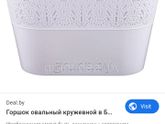 Кружевной овальный горшок.