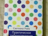 Светлана Ройз