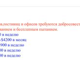 Есть желающие делать не только уборку?)))