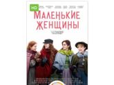 Фильм «Маленькие женщины»