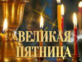 Великая пятница