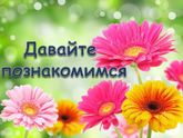 Давайте познакомимся, меня зовут