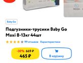 Что скажите о подгузниках беби гоу