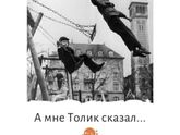 А мне Толик сказал...