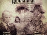 Лачуга должника, 2017