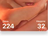 32 недельки?
