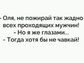 Оля, Оля ...
