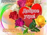 Всем доброе утро!!!????Всем