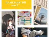 План развития ребёнка. День девятый