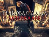 ПроКино - Пиковая дама: Зазеркалье (2018, Россия), ужасы, мистика