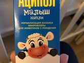 Аципол, стоит ли давать малышу?