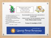 Девочки, приглашаем на мастер-класс по развитию речи детей от 2 до 4 лет!