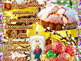 Поздравляем с Великой Пасхой!