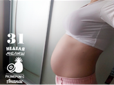 Конец 31 недельки))) Завтра уже 32
