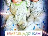 Дочкам 3 месяца