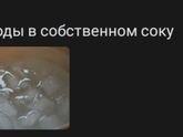 А вы что готовите сегодня?