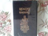 Что почитать с ребенком? (в сообщество Православная мама)
