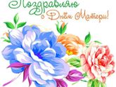 Сегодня день мамулечек в Беларуси.