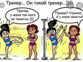 Девочки,что подарите своиму тренеру