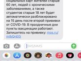 Прививка от ковид ( пришло мне в смс)