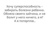 Самое страшное, когда болеет твой ребёнок.