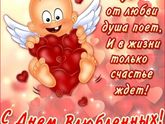 С Днём Святого Валентина!!!?