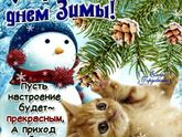 С Праздником !